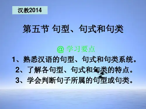 现代汉语 句型 句式 句类