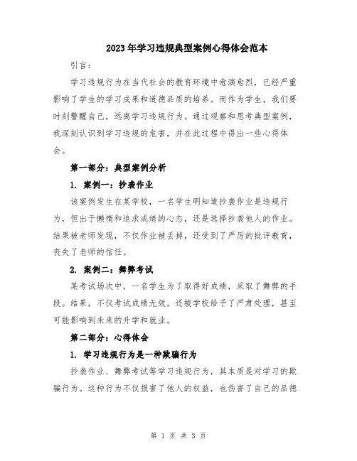 2023年学习违规典型案例心得体会范本