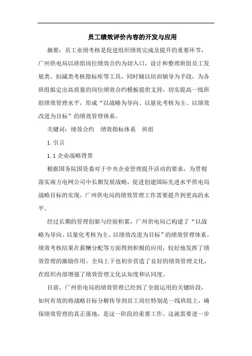 员工绩效评价内容开发应用论文