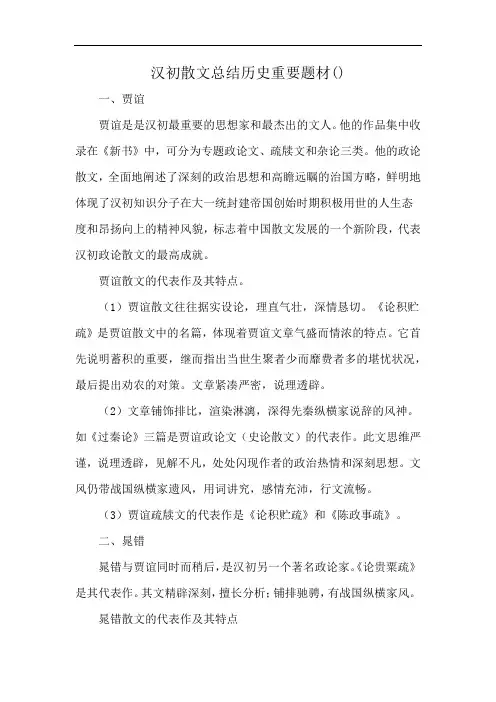 汉初散文总结历史重要题材()