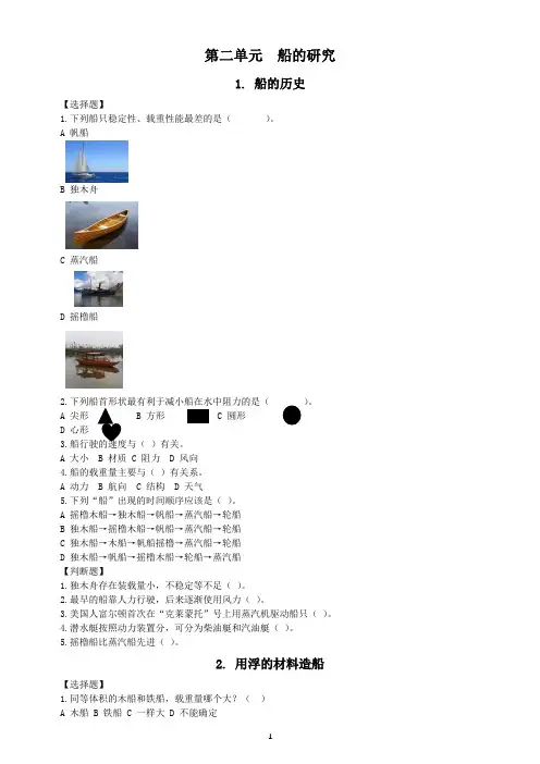 小学科学教科版五年级下册第二单元《船的研究》课堂作业新设计(2023春)(附参考答案)