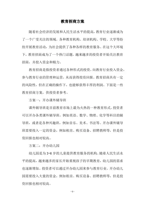 教育招商方案