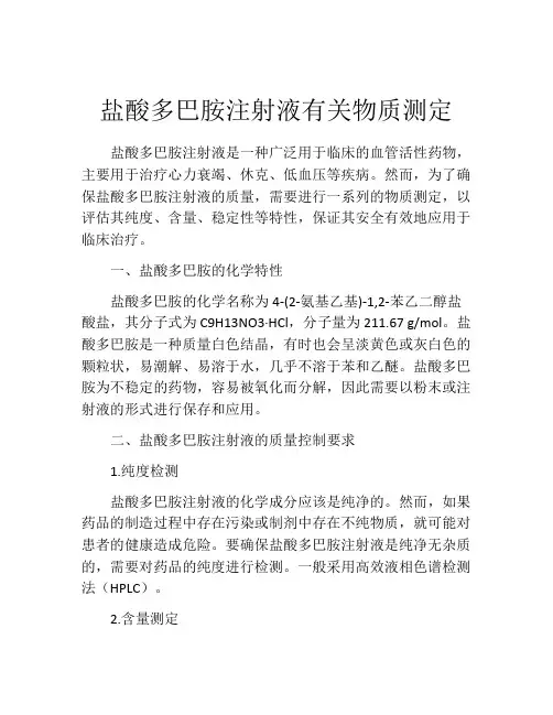 盐酸多巴胺注射液有关物质测定