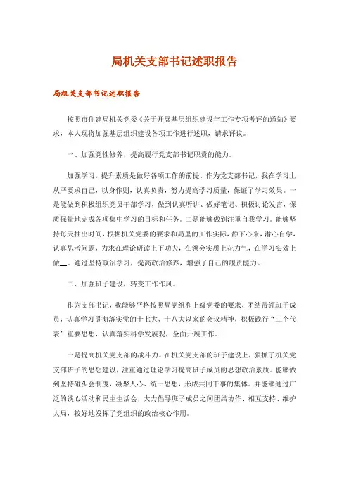 局机关支部书记述职报告