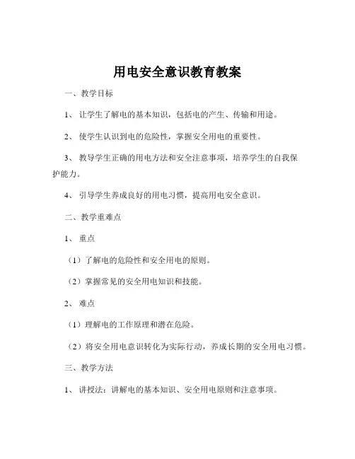 用电安全意识教育教案