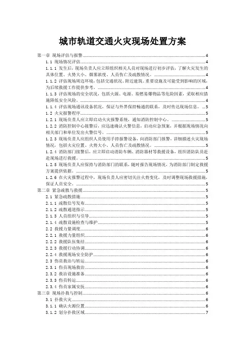 城市轨道交通火灾事故现场处置方案