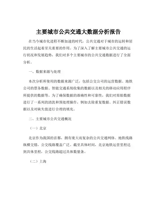 主要城市公共交通大数据分析报告