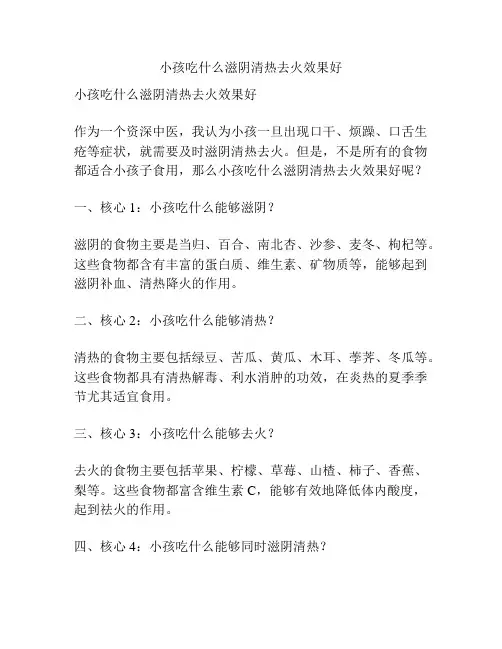 小孩吃什么滋阴清热去火效果好