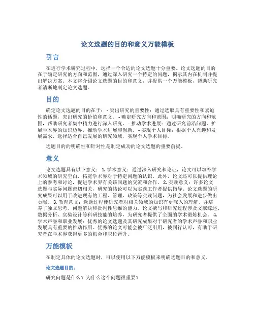 论文选题的目的和意义万能模板