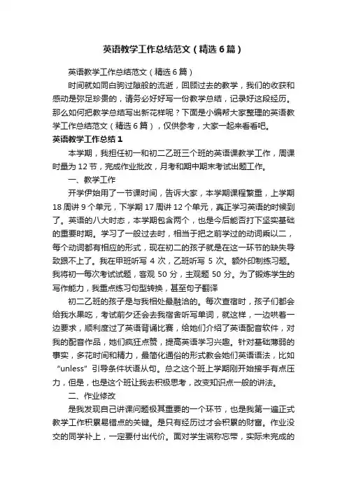 英语教学工作总结范文（精选6篇）