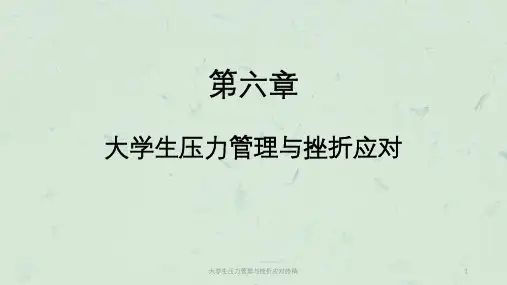 大学生压力管理与挫折应对终稿课件