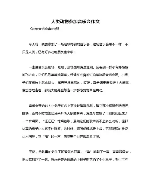 人类动物参加音乐会作文