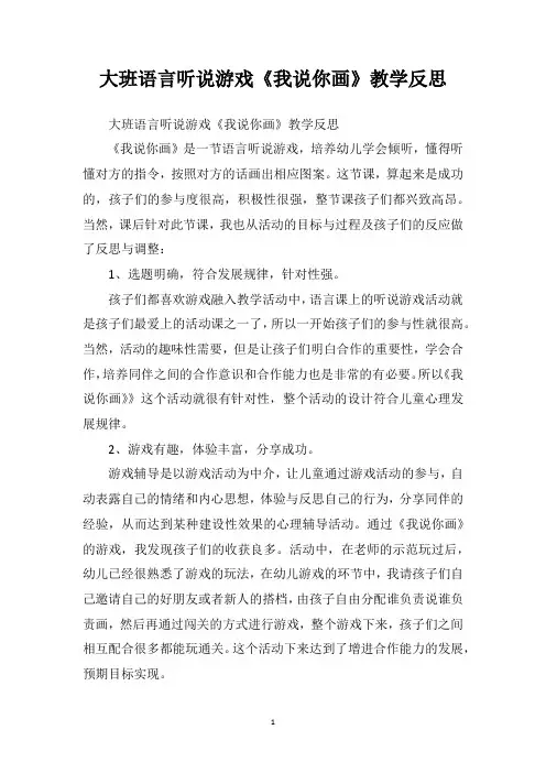 大班语言听说游戏《我说你画》教学反思