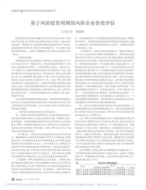 基于风险投资周期的风险企业价值评估