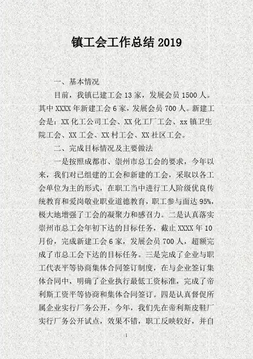 镇工会工作总结201X(DOC)
