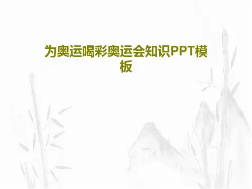 为奥运喝彩奥运会知识PPT模板PPT文档共25页