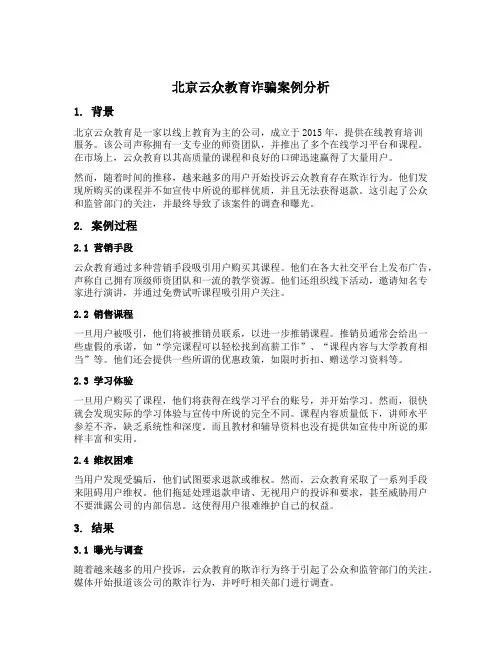 北京云众教育诈骗案例