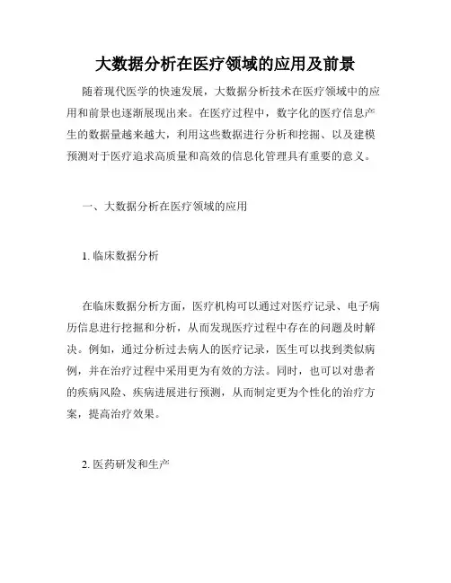 大数据分析在医疗领域的应用及前景