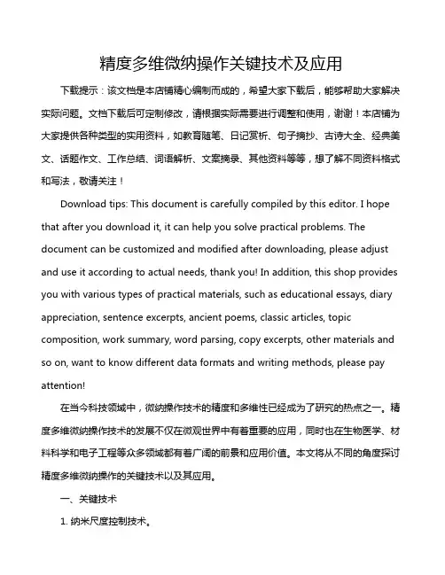 精度多维微纳操作关键技术及应用
