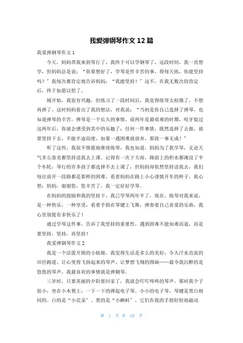 我爱弹钢琴作文12篇