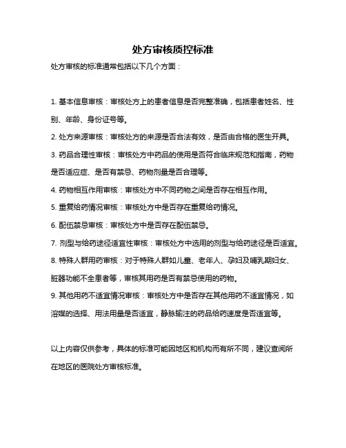 处方审核质控标准