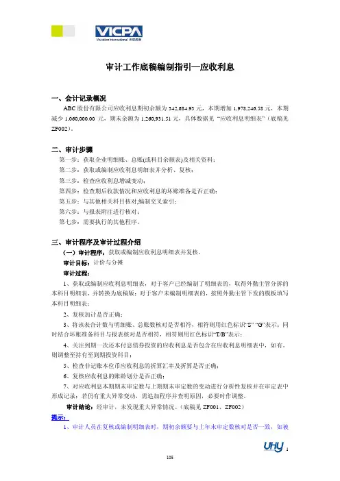 6 审计工作底稿编制指引——应收利息