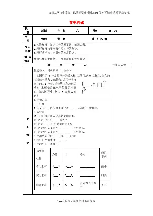 中考物理一轮复习简单机械导学案无解答