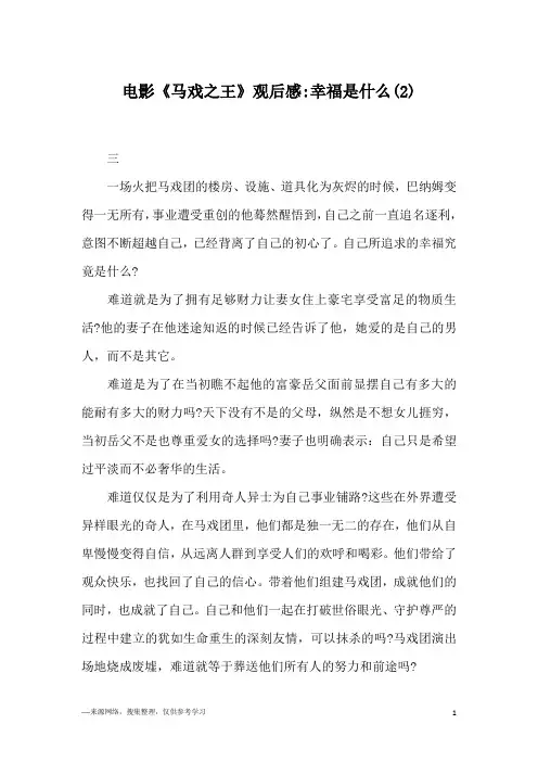 电影《马戏之王》观后感-幸福是什么(2)