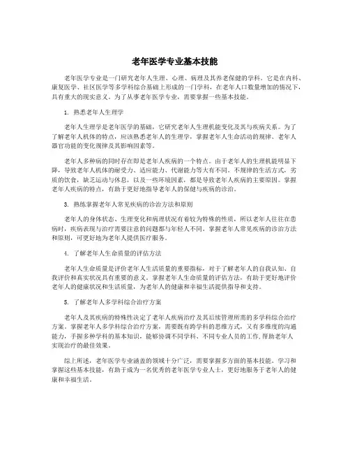 老年医学专业基本技能