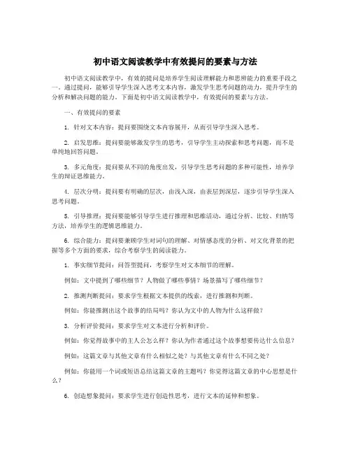 初中语文阅读教学中有效提问的要素与方法