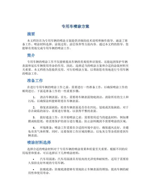专用车喷涂方案