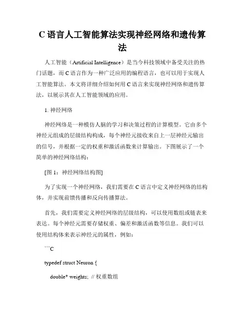 C语言人工智能算法实现神经网络和遗传算法