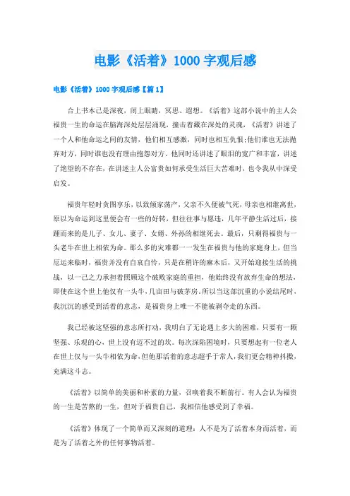 电影《活着》1000字观后感