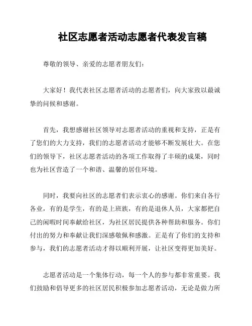 社区志愿者活动志愿者代表发言稿