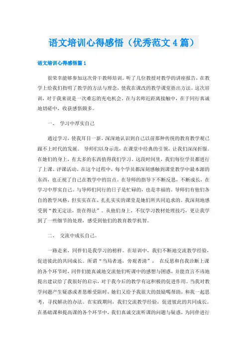 语文培训心得感悟(优秀范文4篇)