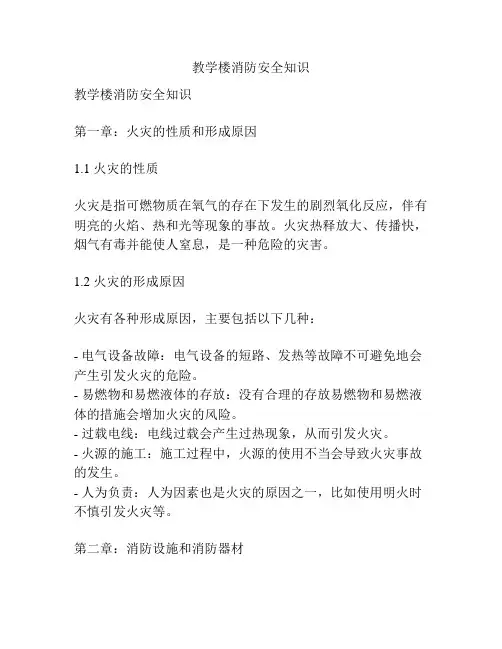 教学楼消防安全知识