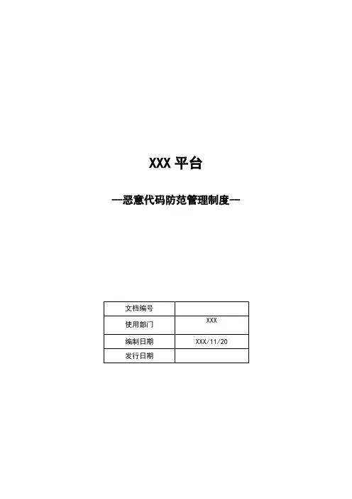 恶意代码防范管理制度-等保安全管理制度