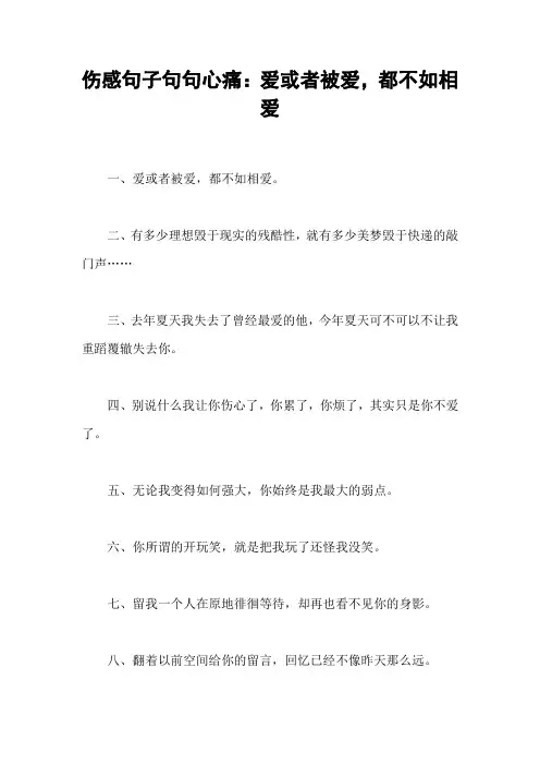 伤感句子句句心痛：爱或者被爱,都不如相爱