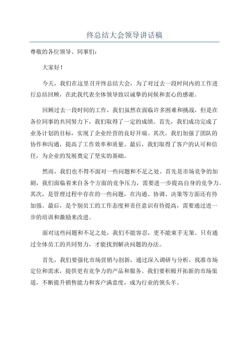 终总结大会领导讲话稿