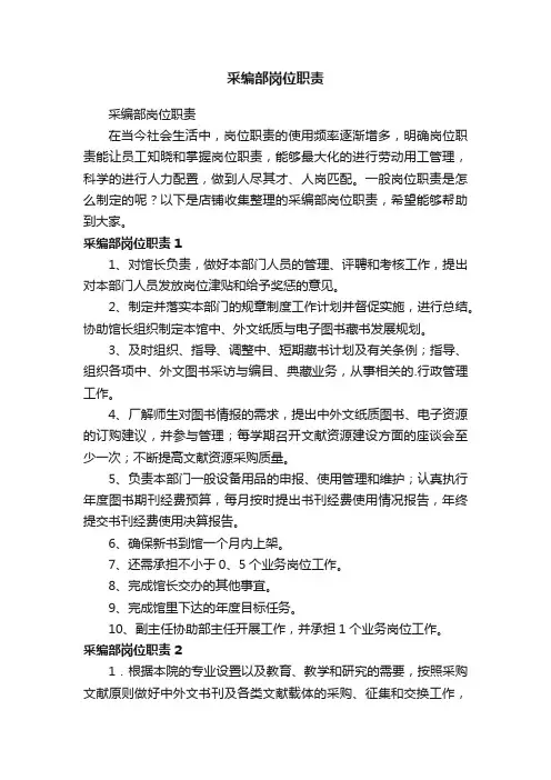 采编部岗位职责