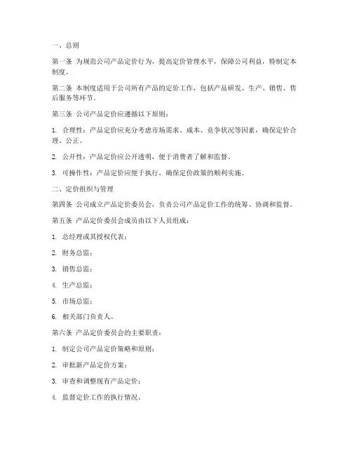 产品定价管理制度模板范本