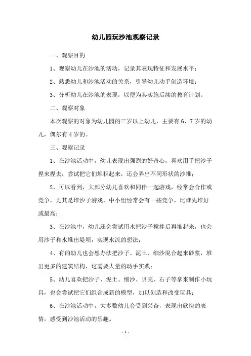 幼儿园玩沙池观察记录