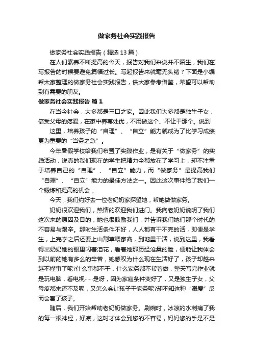 做家务社会实践报告（精选13篇）