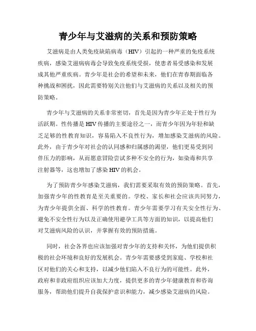青少年与艾滋病的关系和预防策略