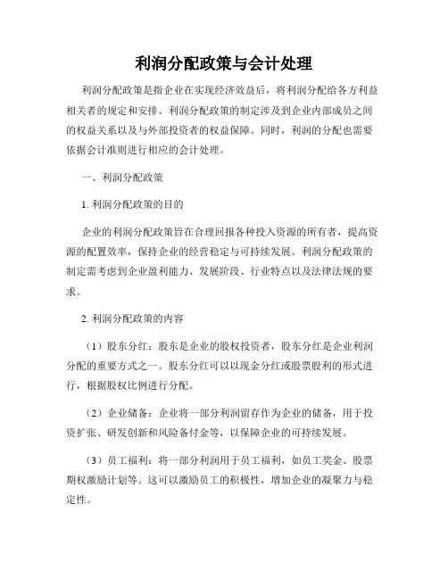 利润分配政策与会计处理