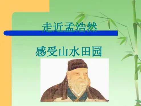 孟浩然介绍与诗集(共47张PPT)