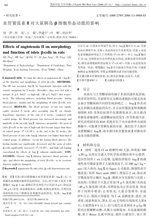 血管紧张素ⅱ对大鼠胰岛β细胞形态功能的影响