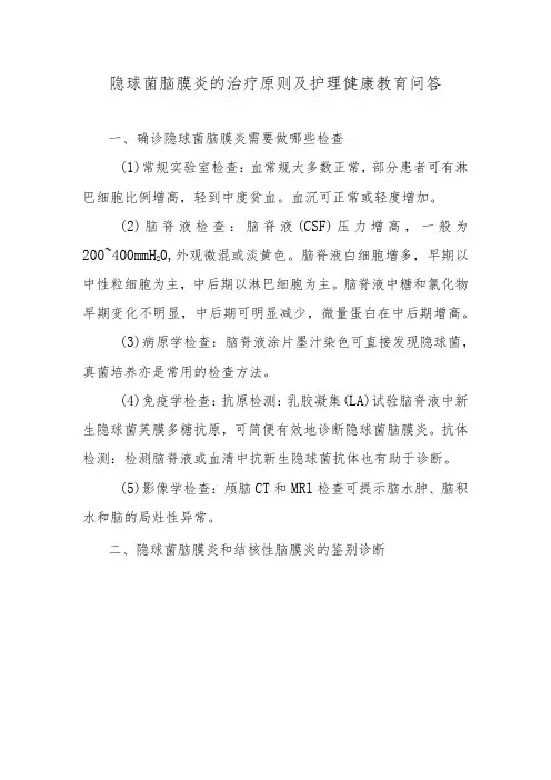 隐球菌脑膜炎的治疗原则及护理健康教育问答