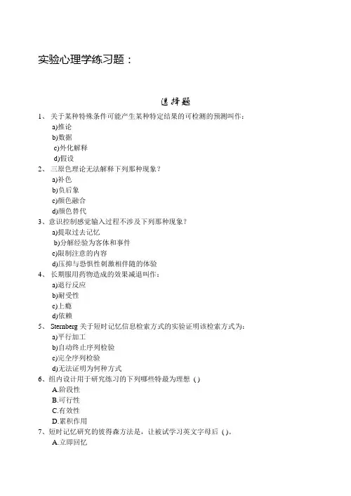 西华师大讲义实验心理学习题