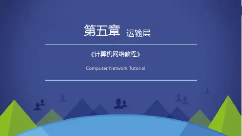 计算机网络课件-CH5 运输层